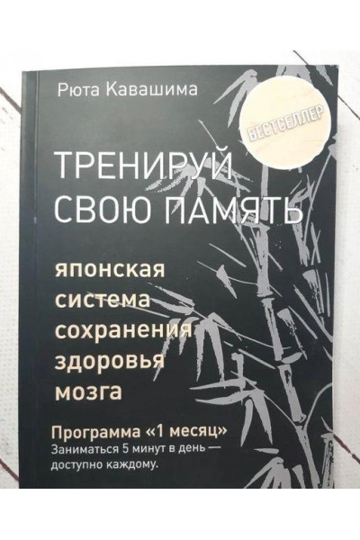 Тренируй свою память - Рюта Кавашима (мягкий переплет)