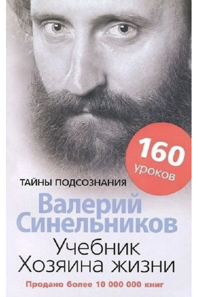 Учебник хозяина жизни - Валерий Синельников (мягкий переплёт)