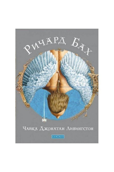 Чайка Джонатан Ливингстон - Ричард Бах (твердый переплет)