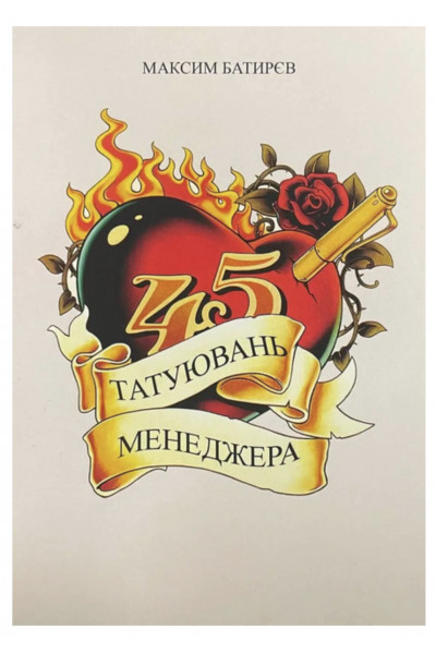 45 татуювань менеджера - Батирєв (мʼяка палітурка)