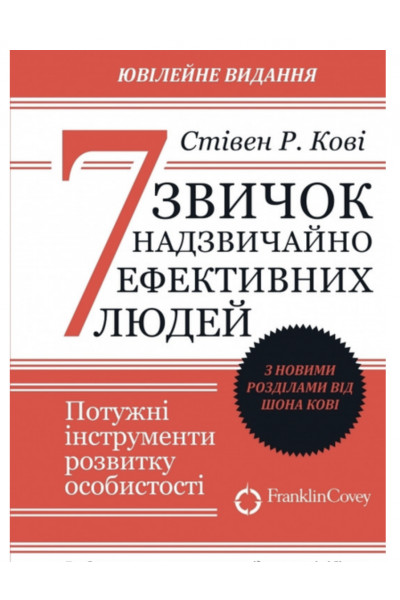7 звичок надзвичайно ефективних людей - Кові (мʼяка палітурка)