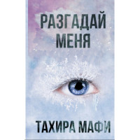 Разгадай меня - Мафи Тагере