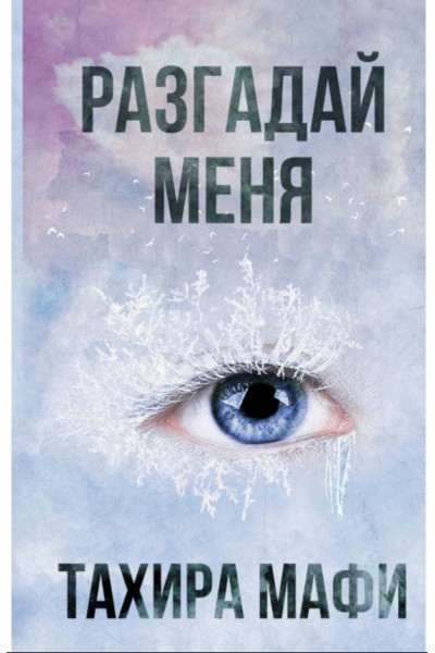 Разгадай меня - Мафи Тагере