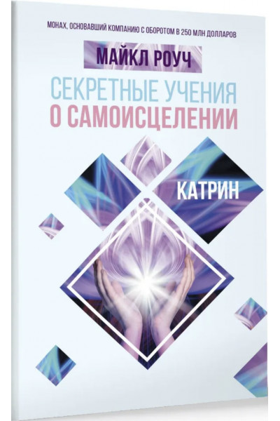 Секретные учения о самоисцелении - Роуч