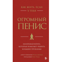 Как жить если у тебя огромный пенис - Джейкоб