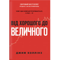 Від хорошого до величного - Коллінз У. (мʼяка палітурка)