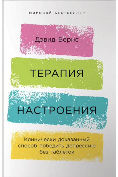 Терапия настроения - Бернс (мягкий переплет)