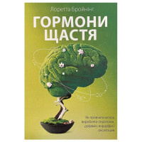Гормоны счастья - Лоретта Бройнинг (мягкий переплёт)