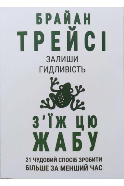 Залиши гидливість зїж цю жабу - Трейсі (мяка палітурка)