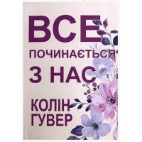 Все починається з нас - Гувер (мʼяка палітурка)