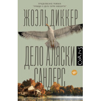 Дело Аляски - Сандерс	Диккер Жоэль