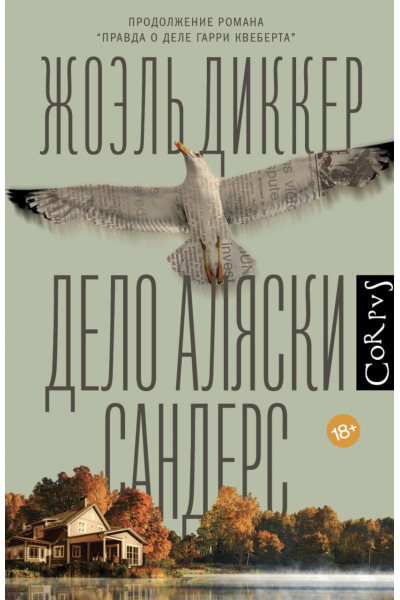 Дело Аляски - Сандерс	Диккер Жоэль