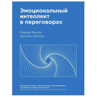 Эмоциональный интеллект в переговорах - Фишер