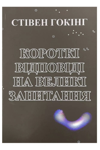 Короткі відповіді на великі запитання - Стівен Гокінг (укр мова)