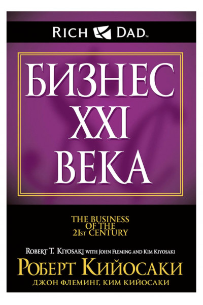 Бизнес ХХ1 века - Киосаки	(125стр)