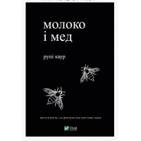 Молоко і мед	- Каур Рупи (мʼяка обкладинка)