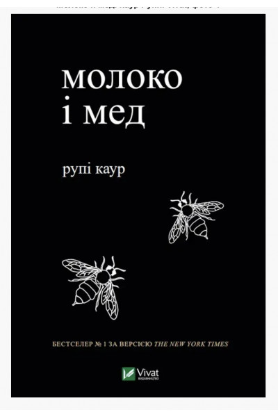 Молоко і мед	- Каур Рупи (мʼяка обкладинка)