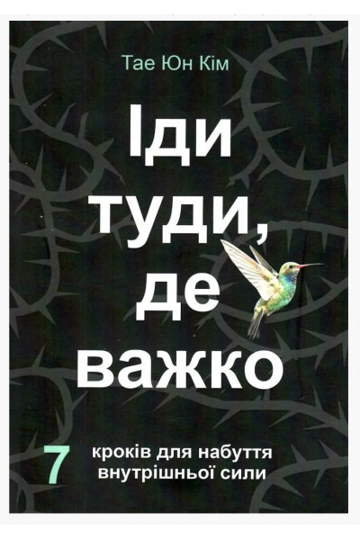 Іди туди де важко - Тае Юн Кім (м'яка обкладинка)