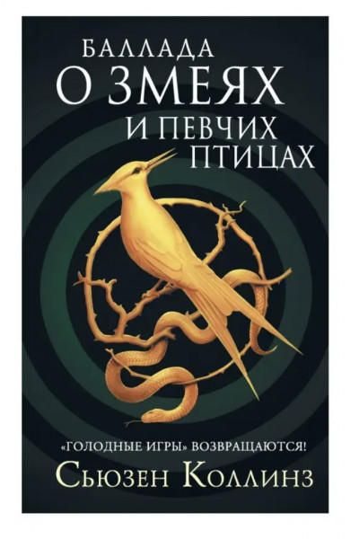 Баллада о змеях и певчих птицах - Сьюзен Коллинз (мягкий переплет)