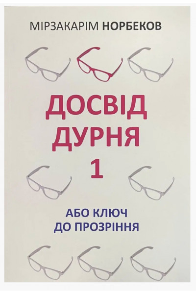 Досвід дурня 1- Мірзакарім Норбеков (м'яка обкладинка)