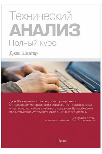 Технический анализ Полный курс - Джек Швагер (мягкий переплет)