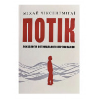 Потік - Міхай Чіксентмігаі (м'яка обкладинка)