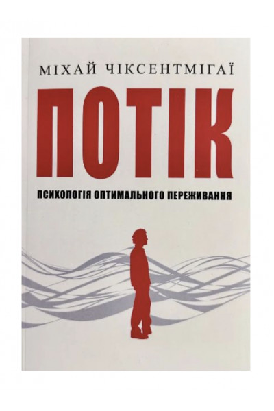 Потік - Міхай Чіксентмігаі (м'яка обкладинка)