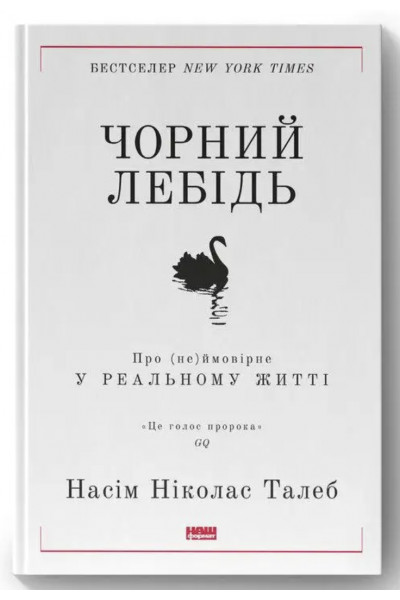Чорний лебідь - Талеб Нассім Ніколас (тверда обкладинка)