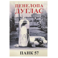 Панк 57 - Пенелопа Дуглас (укр мова м'яка обкладинка)