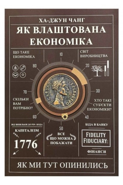 Як влаштована економіка - Чанг ха Джунг (м'яка обкладинка)
