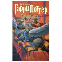 Гарри Поттер и узник Азкабана3 - Роллинг (твердий переплет)