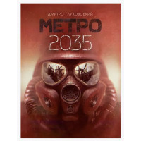 Метро 2035 - Глуховський (укр мова м'яка обкладинка)