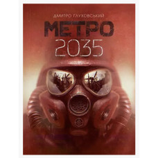 Метро 2035 - Глуховський (укр мова м'яка обкладинка)