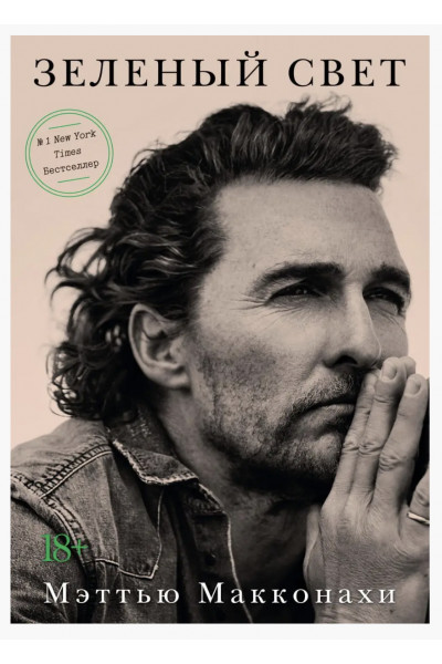 Зеленый свет - Макконахи	(твердый переплет)