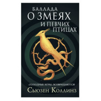 Баллада о Змеях и Певчих Птицах - Сьюзен Коллинз (твердый переплет)