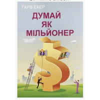 Думай як мільйонер - Экер Харв (м'яка палітурка)