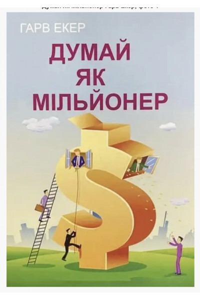 Думай як мільйонер - Экер Харв (м'яка палітурка)