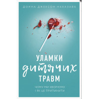 Уламки дитячих травм - Донна Джексон Наказава (м'яка палітурка)