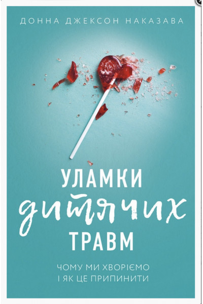 Уламки дитячих травм - Донна Джексон Наказава (м'яка палітурка)