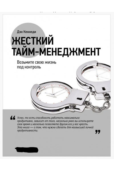 Жесткий тайм менеджмент - Дэн Кеннеди (мягкий переплет)