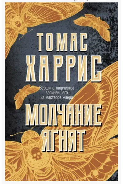 Молчание ягнят - Томас Харрис (мягкий переплет)