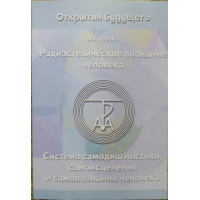 Радиэстезическое познание человека -Л.Г. Пучко (мягкий переплет)
