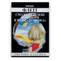 Смажені зелені помідори в кафе зупинка - Флеґґ Фенні (м'яка палітурка)