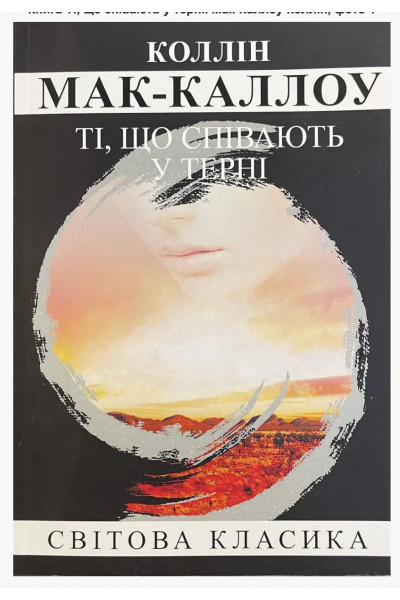 Ті що співають у терні	- Маккалоу К. (м'яка обкладинка)