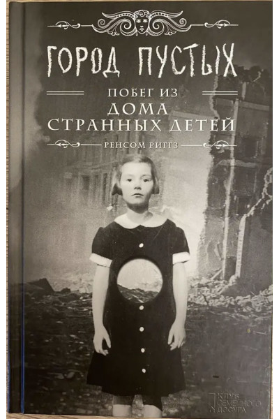 Город пустых - Риггз (мягкий переплет)