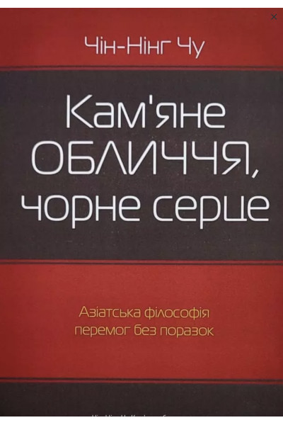 Кам'яне обличчя чорне серце - Чін-Нінг Чу (м'яка обкладинка)