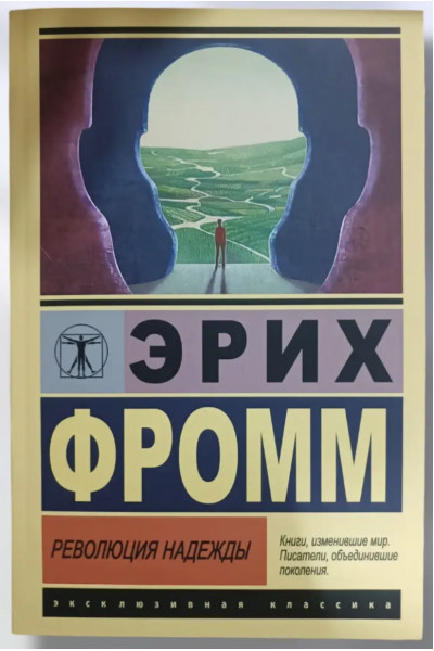 Революция надежды - Эрих Фромм	(ЭК мягкий переплет)