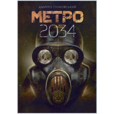Метро 2034 - Дмитро Глуховський (м'яка обкладинка)