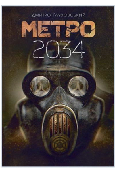 Метро 2034 - Дмитро Глуховський (м'яка обкладинка)