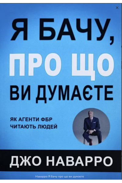 Я бачу про що ви думаєте - Джо Наварро (м'яка обкладинка)